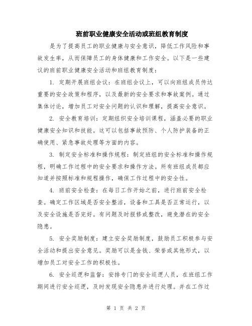 班前职业健康安全活动或班组教育制度