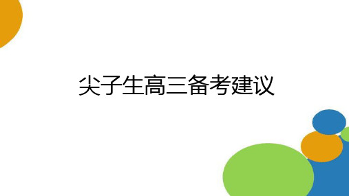 尖子生高三备考建议课件-高中主题班会