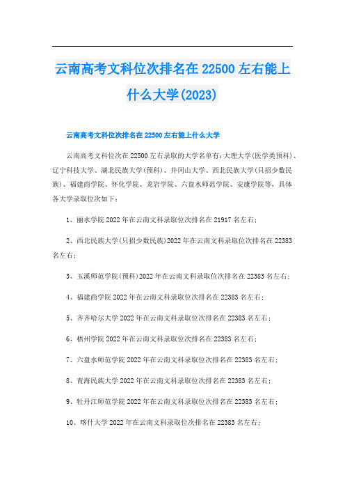 云南高考文科位次排名在22500左右能上什么大学(2023)