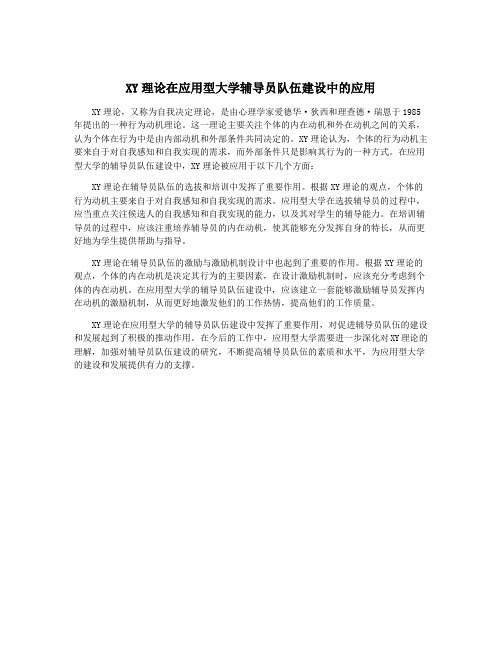 XY理论在应用型大学辅导员队伍建设中的应用