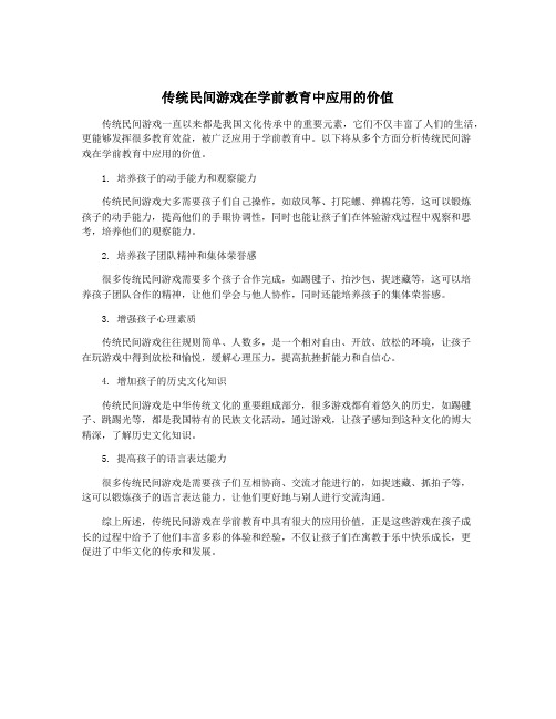 传统民间游戏在学前教育中应用的价值