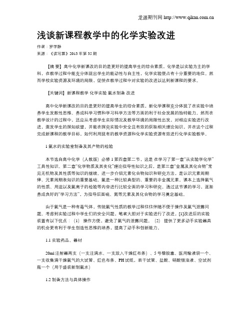 浅谈新课程教学中的化学实验改进