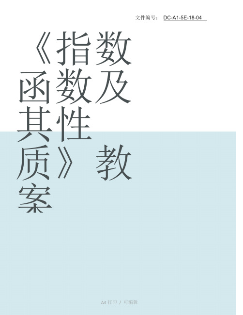 整理高中数学《指数函数指数函数及其性质》人教A版必修教案