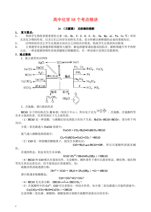 【精编】高中化学58个考点精讲26-30.doc