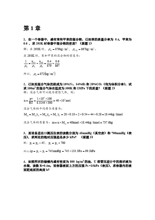 化工原理 (王晓红版)第一章 习题答 案