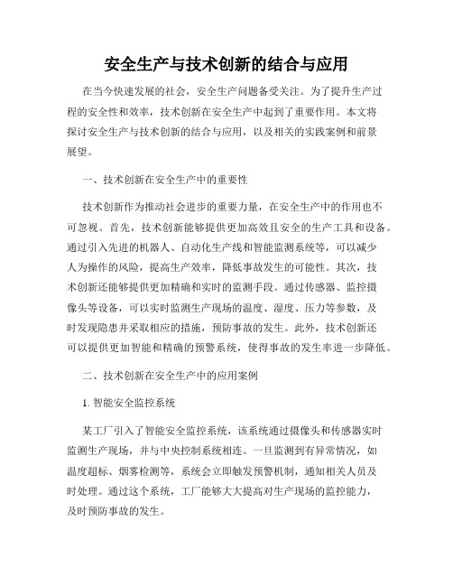 安全生产与技术创新的结合与应用