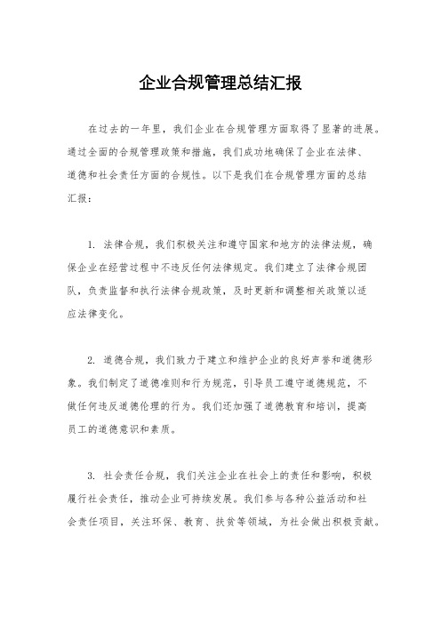 企业合规管理总结汇报