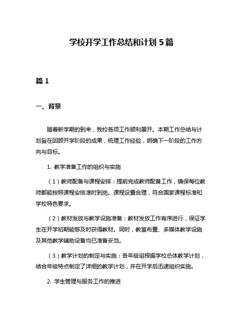 学校开学工作总结和计划5篇