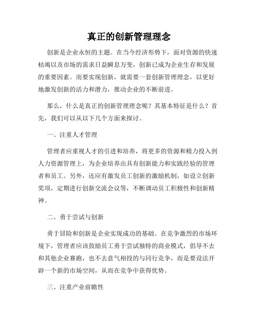 真正的创新管理理念