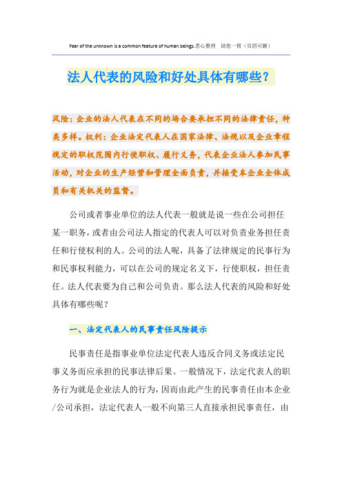 法人代表的风险和好处具体有哪些？