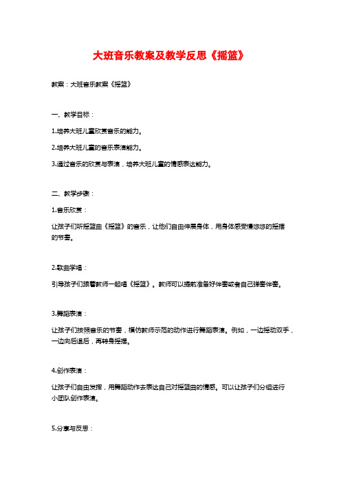 大班音乐教案及教学反思《摇篮》