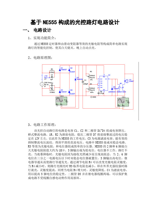 基于NE555构成的光控路灯电路设计