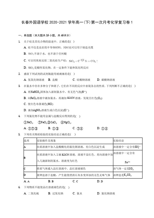 长春外国语学校2020-2021学年高一(下)第一次月考化学复习卷1(含答案解析)