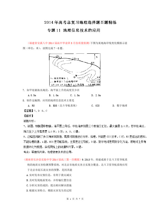 2014地理选择题百题精练：专题11 地理信息技术的应用(第01期)