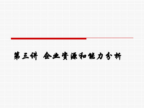 第三讲企业资源和能力分析模板