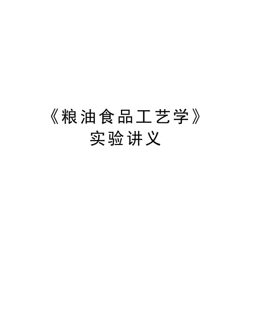 《粮油食品工艺学》实验讲义教学文稿