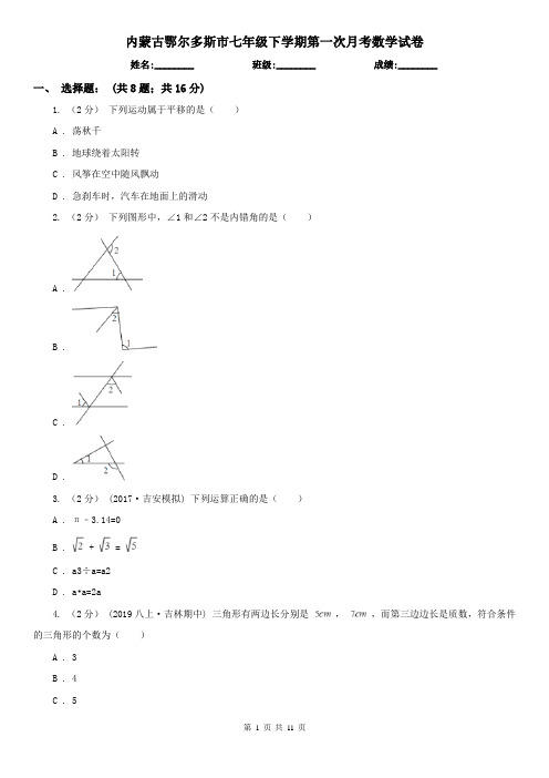 内蒙古鄂尔多斯市七年级下学期第一次月考数学试卷