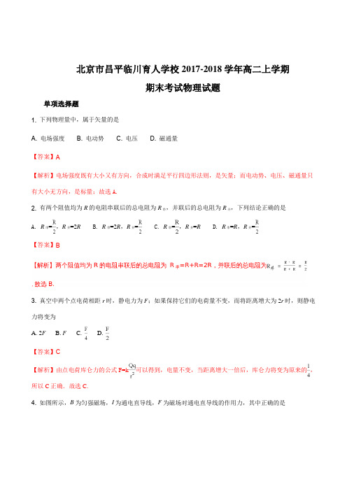 北京市昌平临川育人学校2017-2018学年高二上学期期末考试物理试题(解析版)