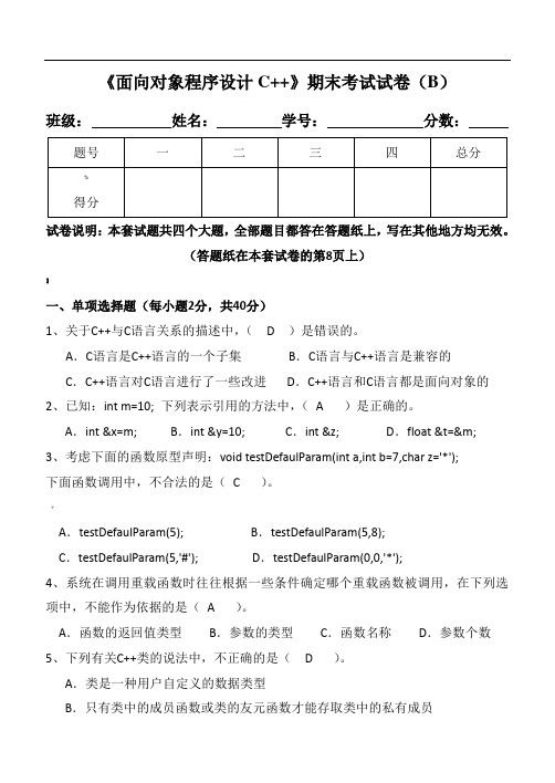 《面向对象程序设计C--》期末试卷及标准答案集总解析