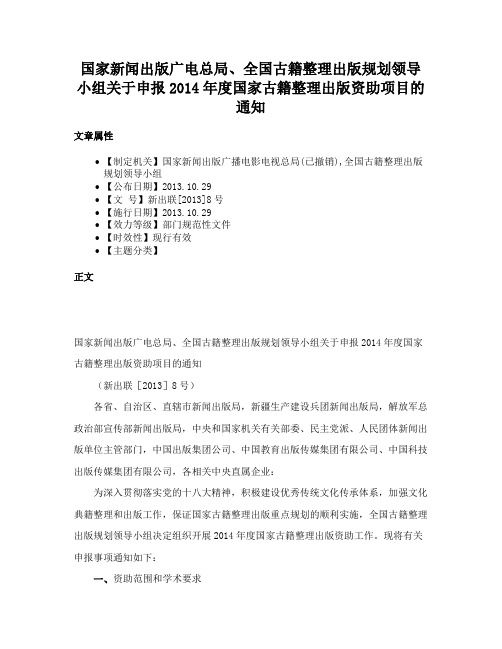 国家新闻出版广电总局、全国古籍整理出版规划领导小组关于申报2014年度国家古籍整理出版资助项目的通知