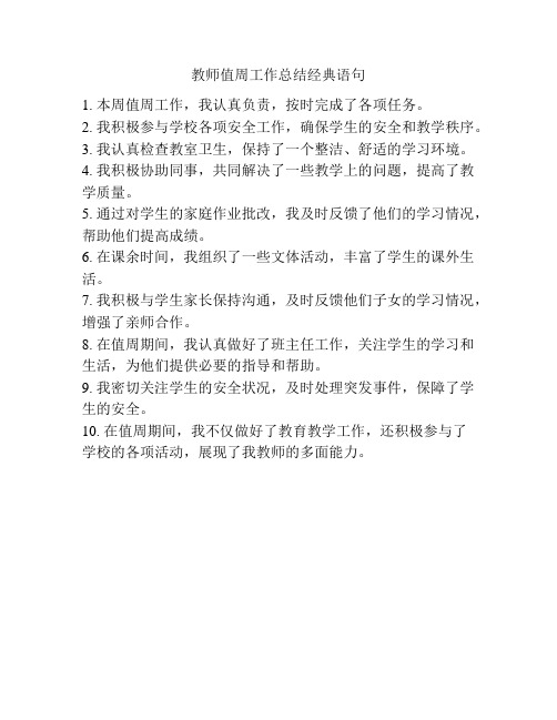 教师值周工作总结经典语句