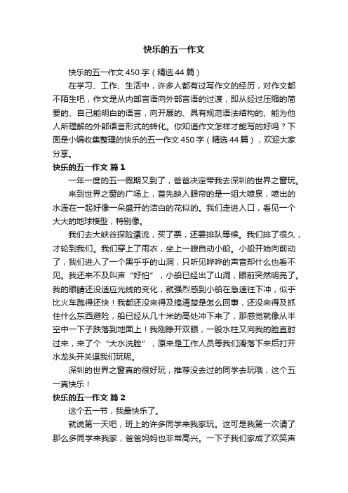 快乐的五一作文