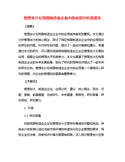 管理会计在我国制造业企业中的应用分析及建议