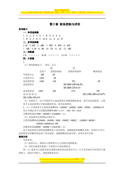 财务管理课后答案-第十章