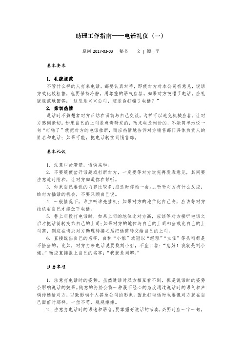 助理工作指南——电话礼仪