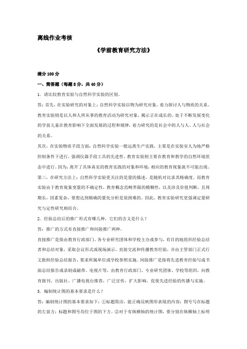 东北师范大学离线作业考核-2020学前教育研究方法