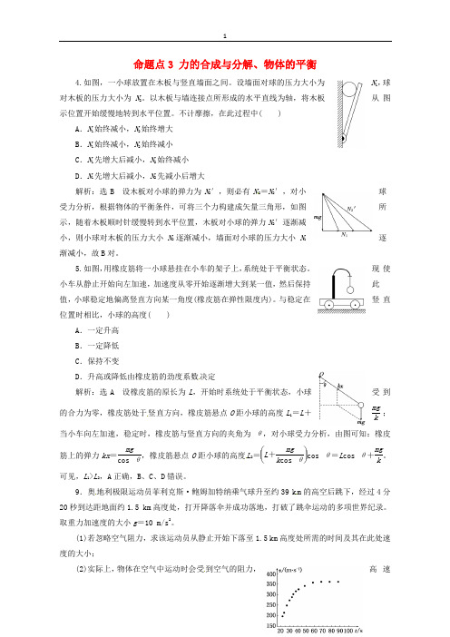 2018年高考物理 命题点：3 力的合成与分解、物体的平衡优生辅导真题集训