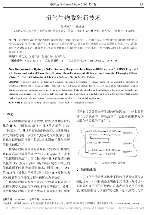 沼气生物脱硫新技术