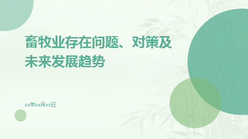 畜牧业存在问题、对策及未来发展趋势