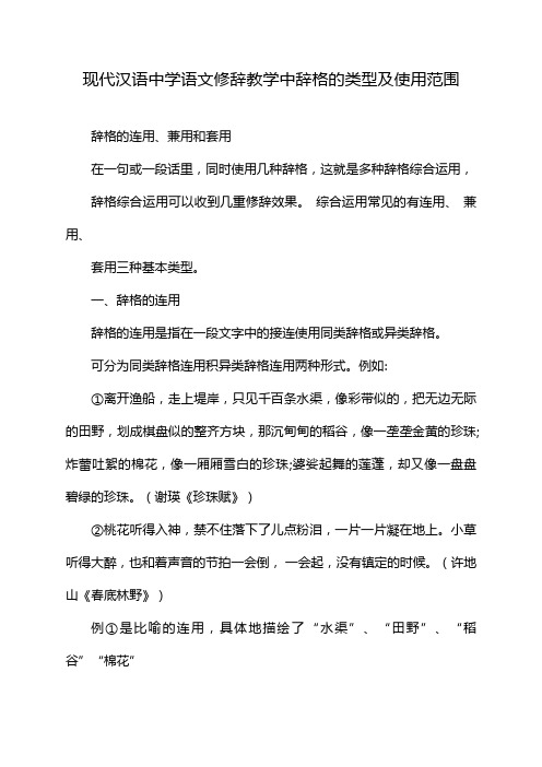 现代汉语中学语文修辞教学中辞格的类型及使用范围