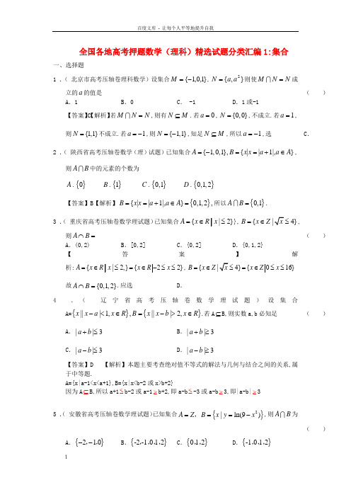 高考数学押题精选试题分类汇编1集合理