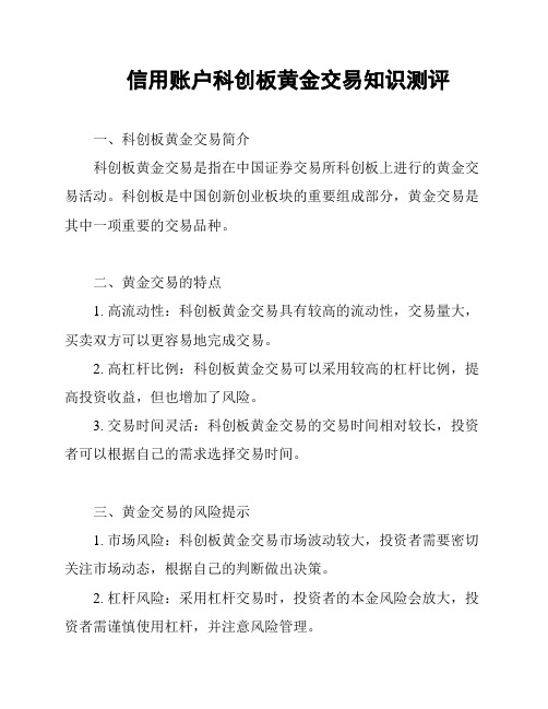 信用账户科创板黄金交易知识测评