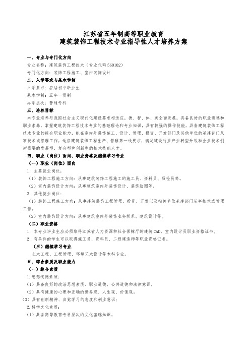 五年制建筑装饰工程技术专业人才方培养方案