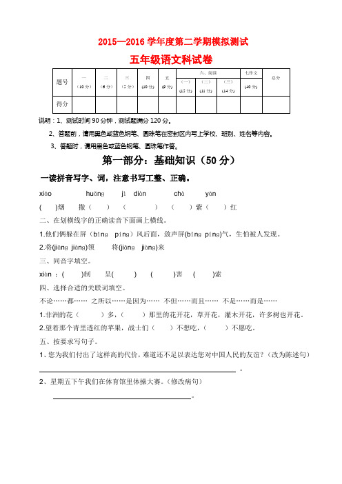 人教版2015-2016学年第二学期五年级语文下册期末模拟试卷