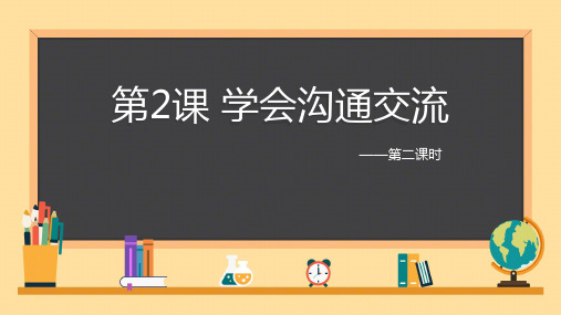 道德与法治学会沟通交流课件ppt