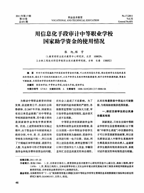 用信息化手段审计中等职业学校国家助学资金的使用情况