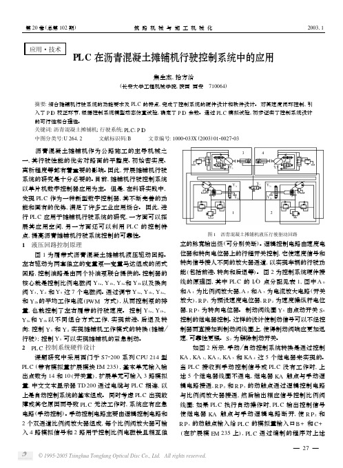 PLC在沥青混凝土摊铺机行驶控制系统中的应用