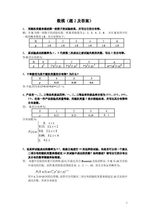 数模(题2及答案)