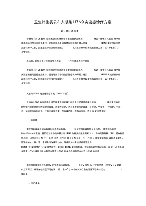 人感染H7N9禽流感诊疗方案