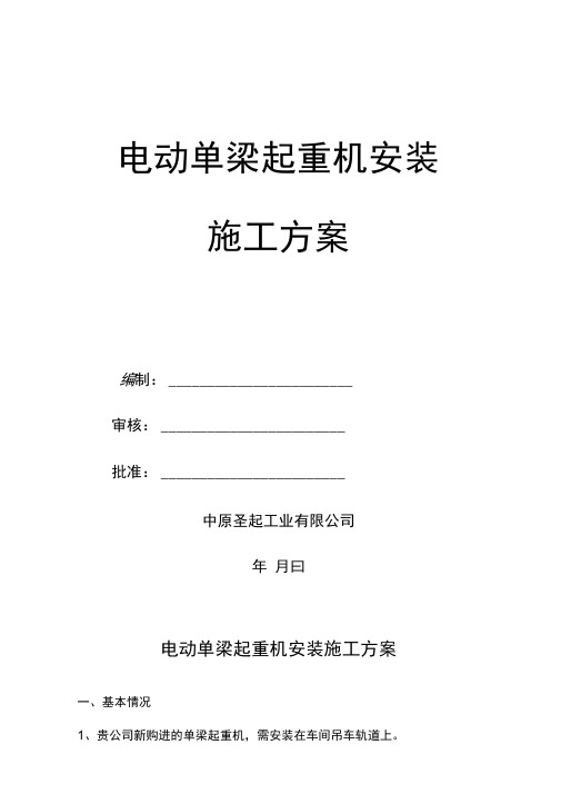 电动单梁起重机安装施工方案汇总