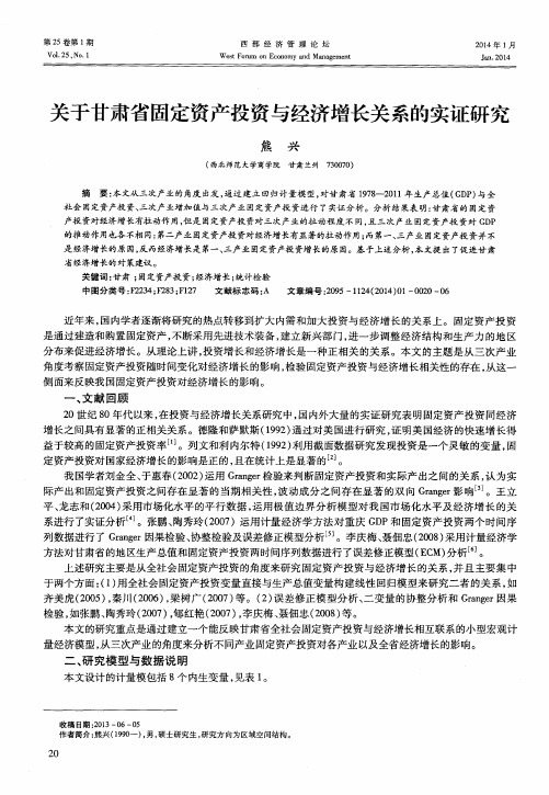 关于甘肃省固定资产投资与经济增长关系的实证研究