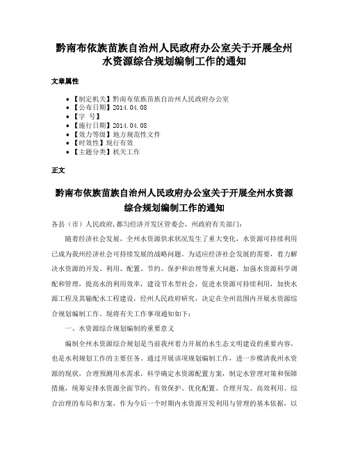 黔南布依族苗族自治州人民政府办公室关于开展全州水资源综合规划编制工作的通知