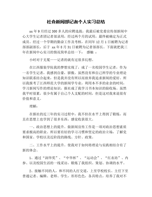 社会新闻部记者个人实习总结