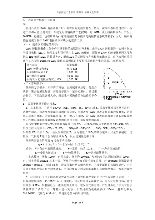 声表面波器件工艺原理-4修频工艺原理