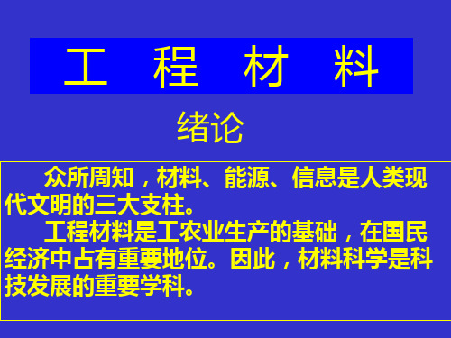 工程材料绪论 工程材料 教学课件