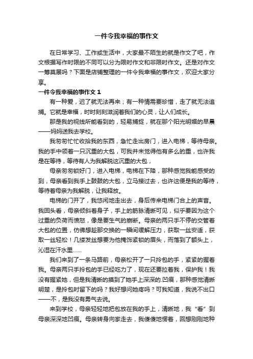 一件令我幸福的事作文